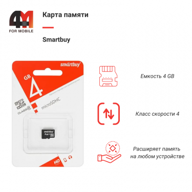 Карта Памяти 4Gb Smartbuy, 4 Class