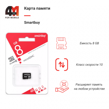 Карта Памяти 8Gb Smartbuy, 10 Class