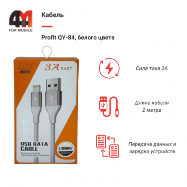 Кабель Profit QY-84, Lightning, белый, 2M