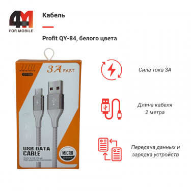 Кабель Profit QY-84, Micro, белый, 2M