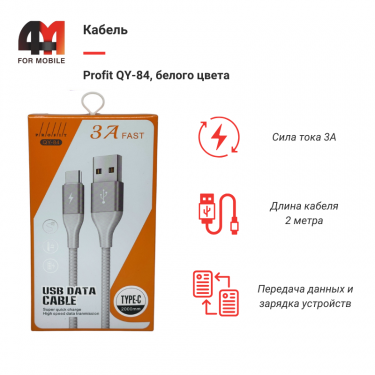 Кабель Profit QY-84, Type-C, белый, 2M