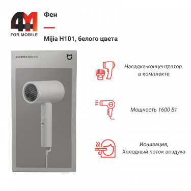 Фен Mijia H101, белый