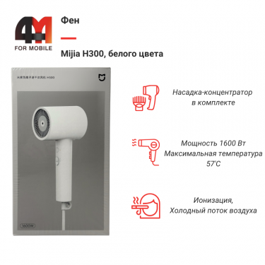 Фен Mijia H300, белый