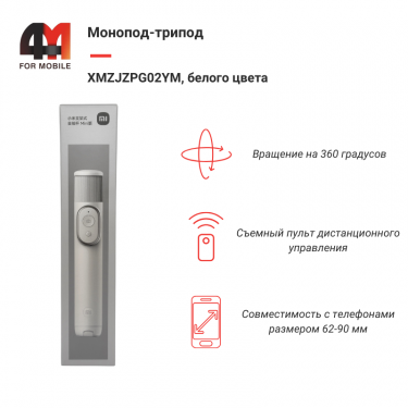 Монопод-трипод XMZJZPG02YM, белый, Bluetooth