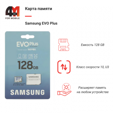 Карта Памяти 128Gb Samsung Evo Plus, 10 Class, с переходником