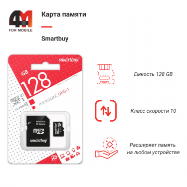 Карта Памяти 128Gb Smartbuy, 10 Class, с переходником