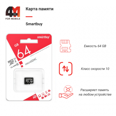 Карта Памяти 64Gb Smartbuy, 10 Class