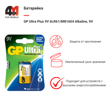Батарейка GP Ultra Plus 9V 6LR61/MN1604 Alkaline Малайзия, 9V