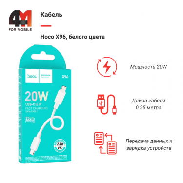 Кабель Hoco X96, Type-C To Lightning, 20W, белый, 0.25M