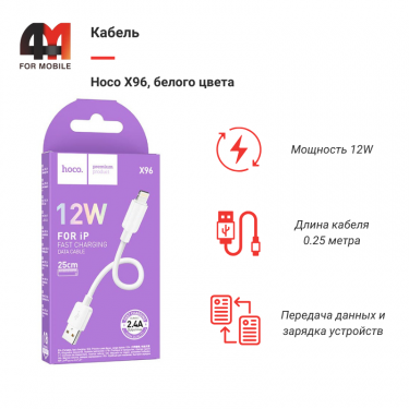 Кабель Hoco X96, Lightning, 12W, белый, 0.25M