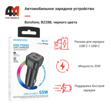Автомобильное зарядное устройство Borofone, BZ28B, 55W, черный, 2USB-C