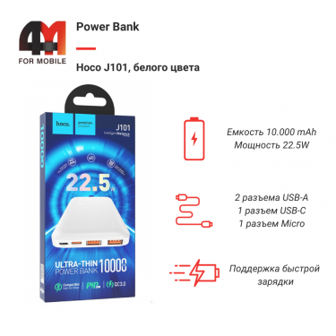Power Bank Hoco 10000 mAh J101, белый