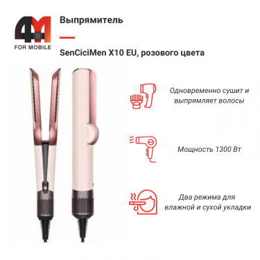 Выпрямитель SenCiciMen X10 EU, розовый
