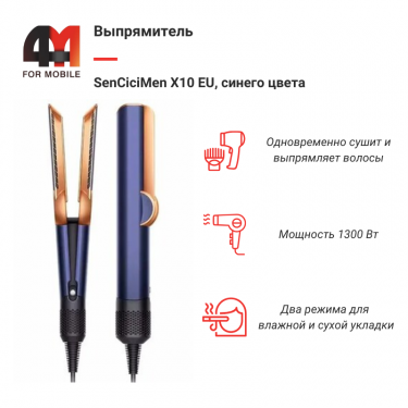 Выпрямитель SenCiciMen X10 EU, синий