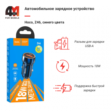 Автомобильное зарядное устройство Hoco, Z46, 18W, синий