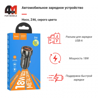 Автомобильное зарядное устройство Hoco, Z46, 18W, серый