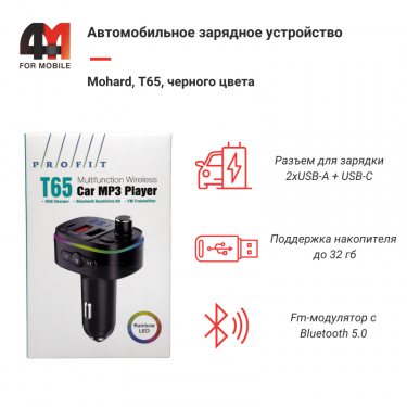 FM-Модулятор Mohard, T65, черный