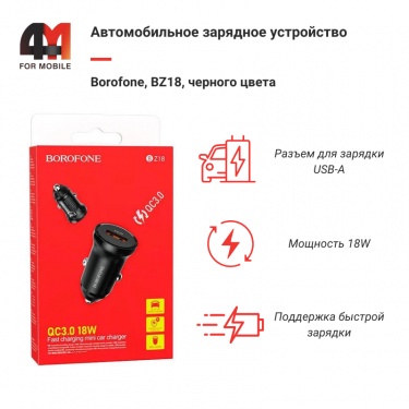 Автомобильное зарядное устройство Borofone, BZ18, 18W, черный