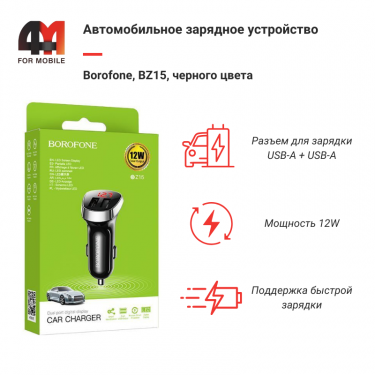 Автомобильное зарядное устройство Borofone, BZ15, 2.4A, черный