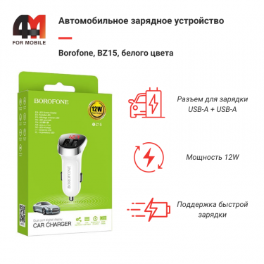 Автомобильное зарядное устройство Borofone, BZ15, 2.4A, белый