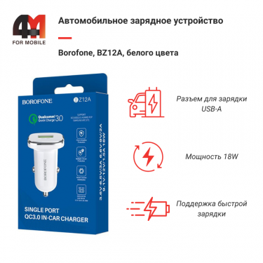 Автомобильное зарядное устройство Borofone, BZ12A, 18W, белый
