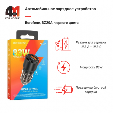 Автомобильное зарядное устройство Borofone, BZ20A, 83W, черный