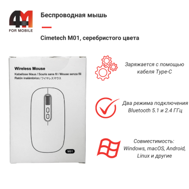 Мышь оптическая/беспроводная, Cimetech M01, серебристый