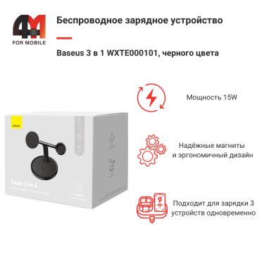 Baseus Беспроводное зарядное устройство 3 в 1 WXTE000101, 20W, черный
