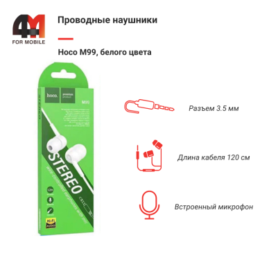 Наушники вакуумные Hoco M99, 3.5 mm, белый