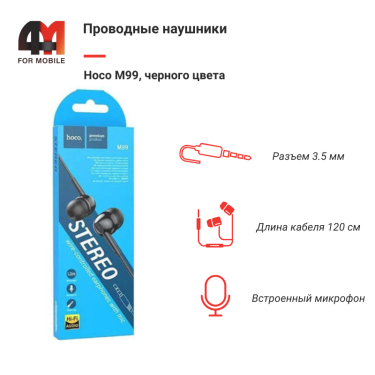Наушники вакуумные Hoco M99, 3.5 mm, черный