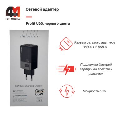 Сетевой адаптер Profit U65, USB + 2 USB-C, 65W, черный