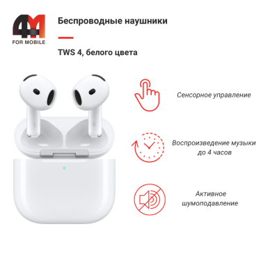Наушники беспроводные TWS 4, белый