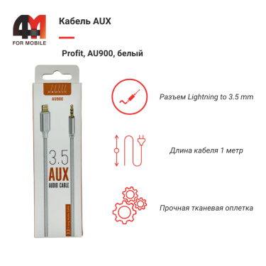 AUX Profit, AU900, белый, 3.5 to Lightning