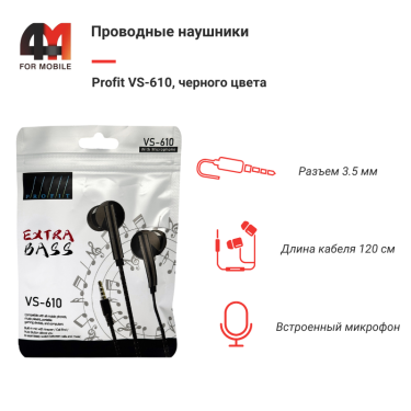 Наушники вакуумные Profit VS-610, 3.5 mm, черный