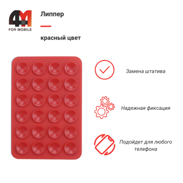 Липпер красного цвета