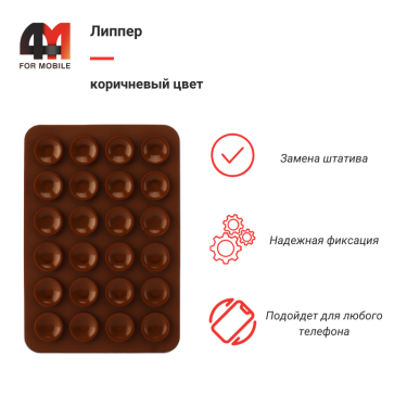Липпер коричневого цвета