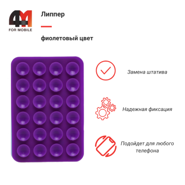 Липпер фиолетового цвета