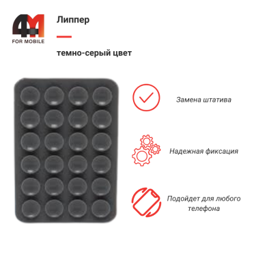 Липпер темно-серого цвета