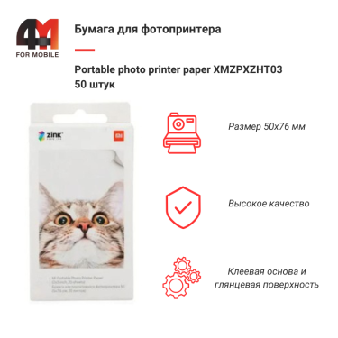 Бумага для фотопринтера Portable photo printer paper XMZPXZHT03, 50 шт