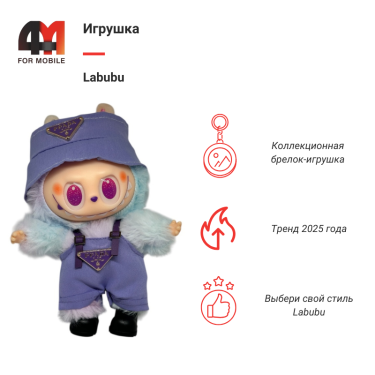Игрушка Labubu, Prada, лавандового цвета