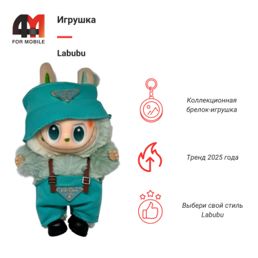 Игрушка Labubu, Prada, бирюзового цвета