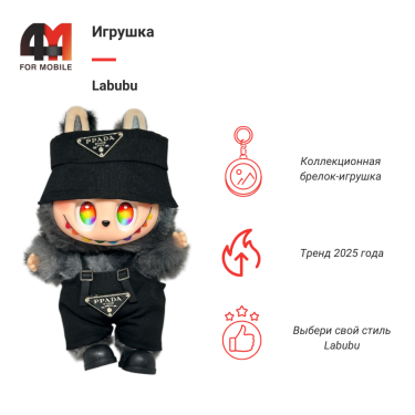 Игрушка Labubu, Prada, черного цвета