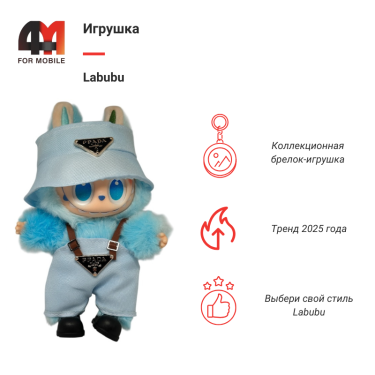 Игрушка Labubu, Prada, голубого цвета