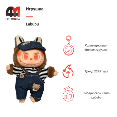 Игрушка Labubu, Nice, коричневого цвета