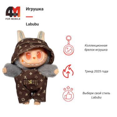 Игрушка Labubu, LV, серо-коричневого цвета