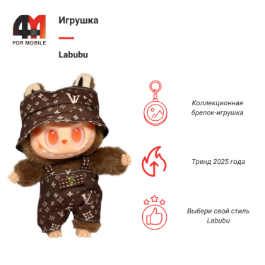 Игрушка Labubu, LV, коричневого цвета