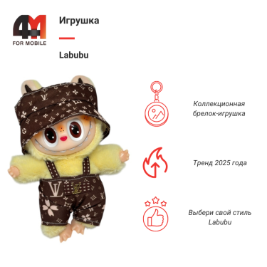 Игрушка Labubu, LV, желто-коричневого цвета