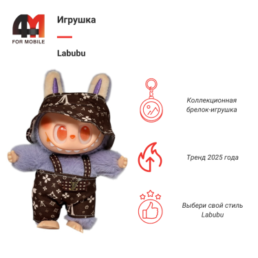 Игрушка Labubu, LV, лавандово-коричневого цвета