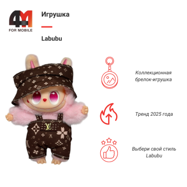 Игрушка Labubu, LV, розово-коричневого цвета