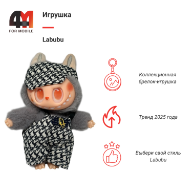 Игрушка Labubu, Dior, серого цвета